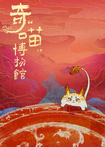 奇“喵”博物馆