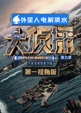 大侦探9 第一视角封面图