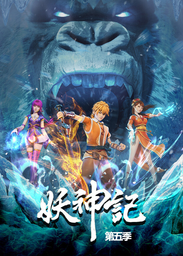 妖神记 第五季封面图