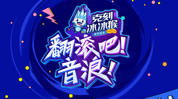 翻滚吧！音浪！封面图