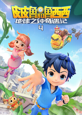 皮皮鲁和鲁西西地球之钟奇遇记第四季封面图