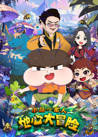 小品一家人之地心大冒险封面图