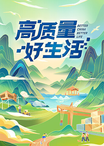 高质量 好生活