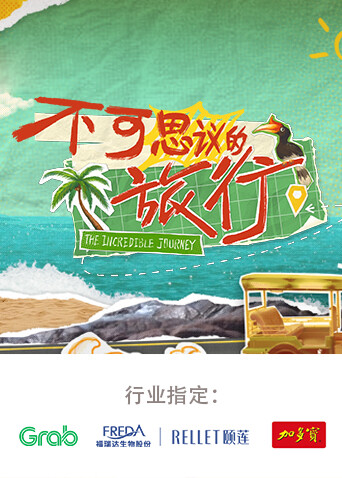 不可思议的旅行 亚洲篇封面图