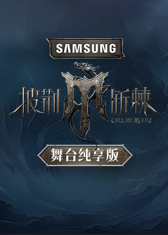 披荆斩棘4 舞台纯享版封面图