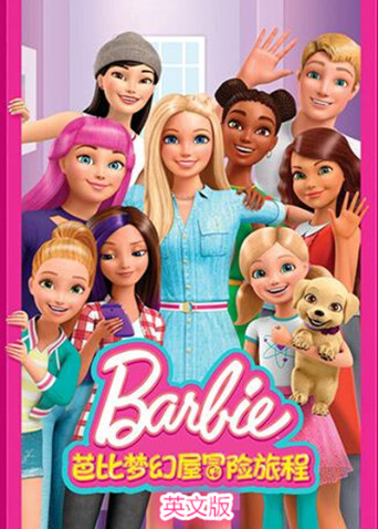 芭比梦幻屋冒险旅程英文版封面图