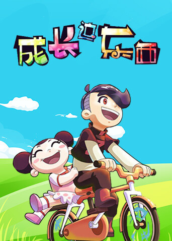 成长这东西第一季封面图