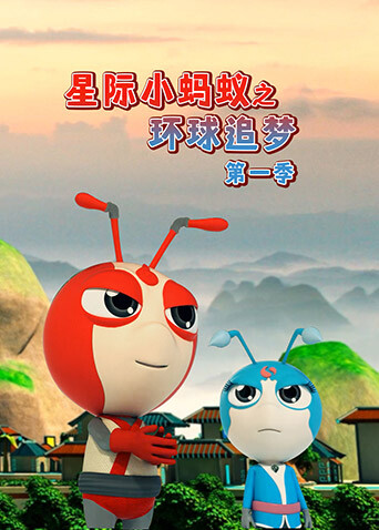 星际小蚂蚁之环球追梦第一季封面图