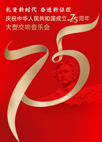 礼赞新时代 奋进新征程——庆祝中华人民共和国成立75周年大型交响音乐会封面图