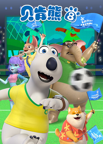 贝肯熊第八季封面图