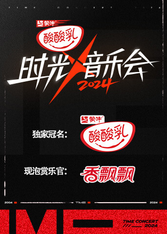 时光音乐会 第四季封面图