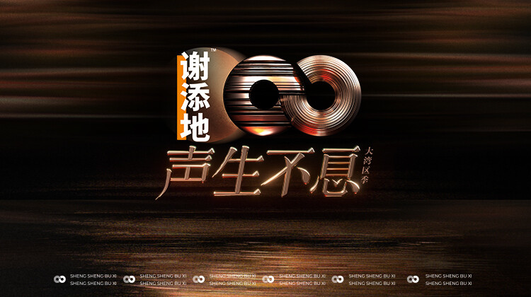 声生不息·大湾区季封面图