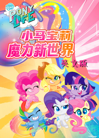 小马宝莉之魔力新世界第一季英文版封面图