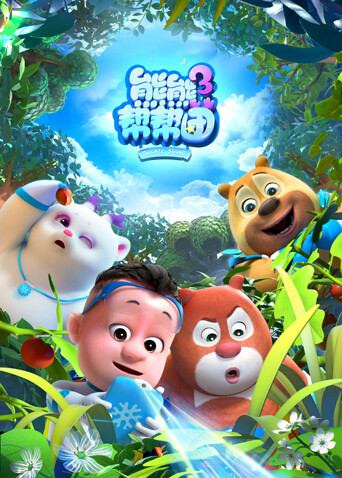熊熊帮帮团第三季封面图
