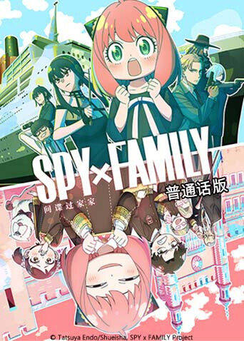 间谍过家家 第二季 普通话版封面图