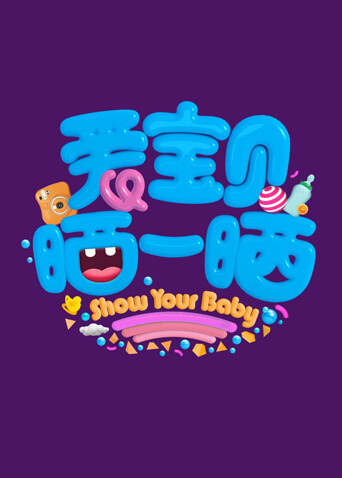 爱宝贝晒一晒2019封面图