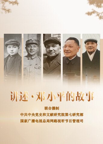 讲述:邓小平的故事封面图