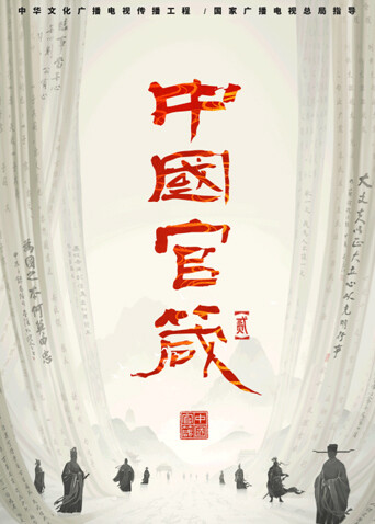 中国官箴  2封面图