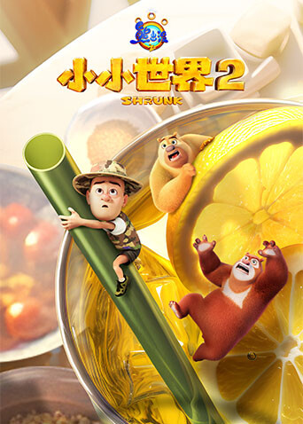 熊出没之小小世界 第二季封面图