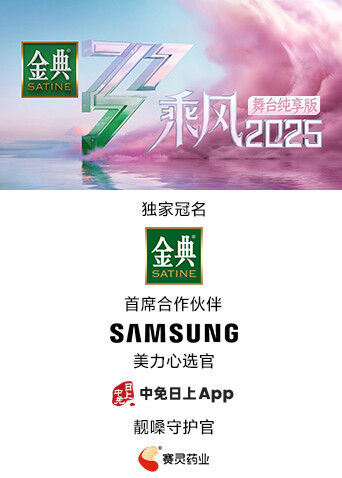乘风2025舞台纯享版封面图