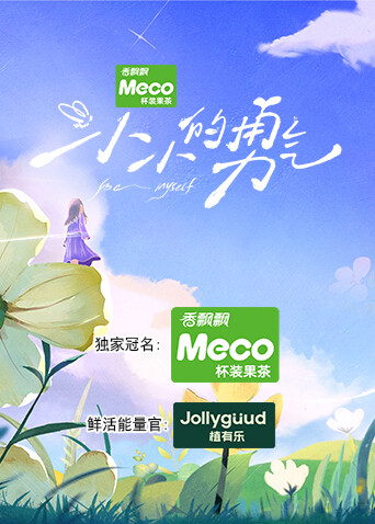 小小的勇气封面图