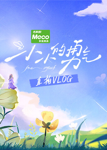 小小的勇气 直拍Vlog封面图