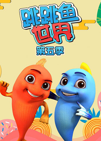 跳跳鱼世界第五季封面图