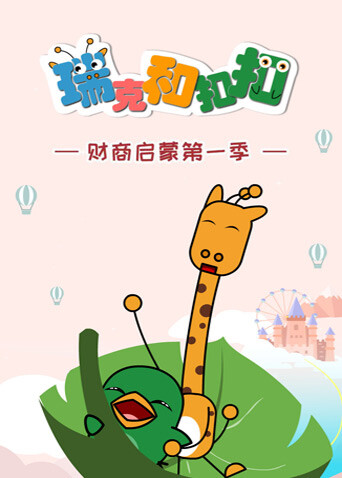 瑞克和扣扣财商启蒙第一季封面图