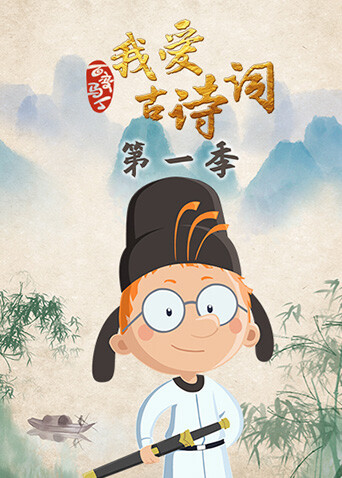 百变马丁我爱古诗词第一季封面图