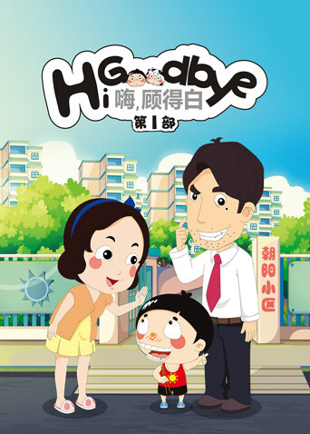 嗨，顾得白第一部封面图