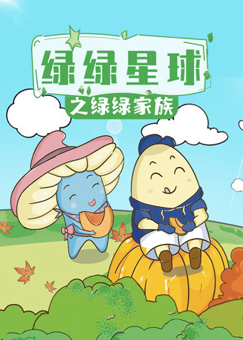 绿绿星球之绿绿家族封面图