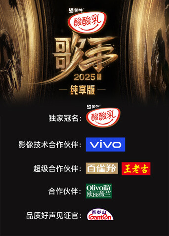 歌手2025 纯享版封面图