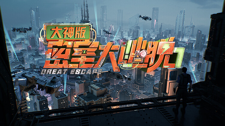 密室大逃脱7 大神版封面图