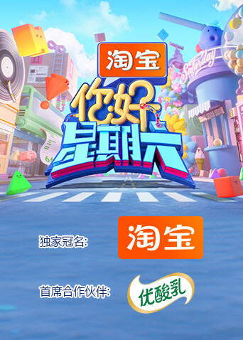 你好，星期六2025封面图