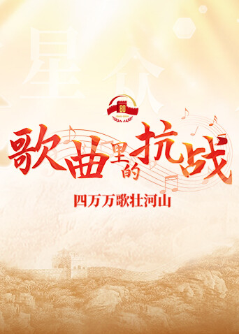 歌曲里的抗战:四万万歌壮河山封面图