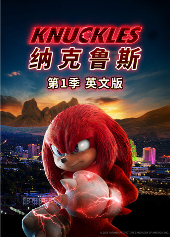 纳克鲁斯第一季英文版封面图