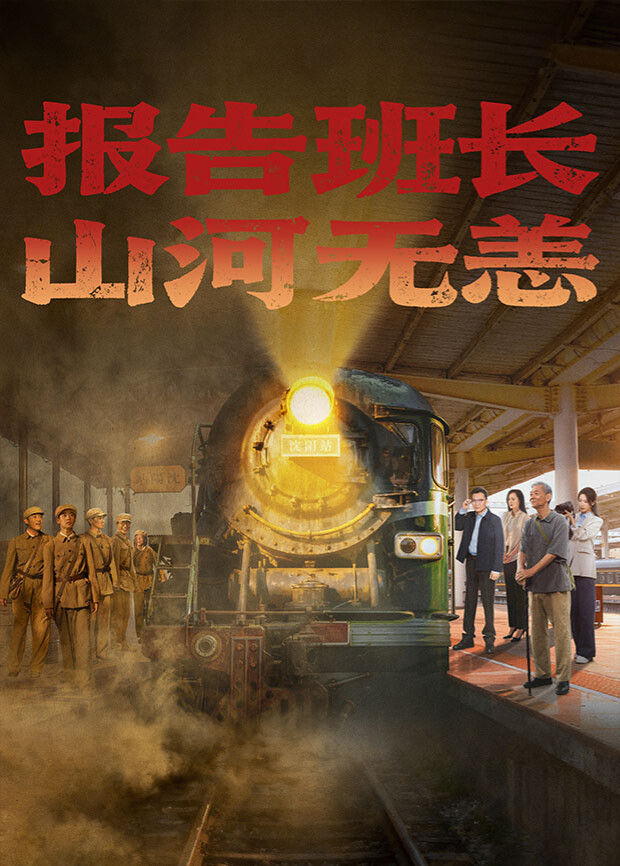 报告班长，山河无恙封面图
