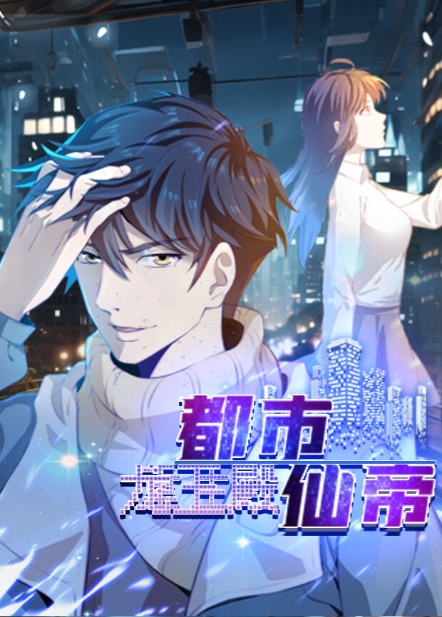 都市仙帝：龙王殿封面图