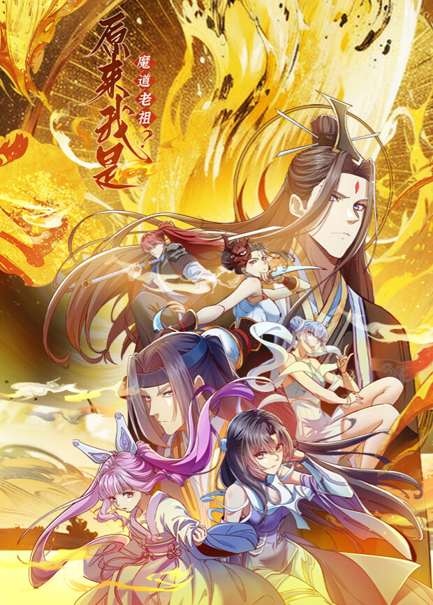 原来我是魔道老祖？封面图