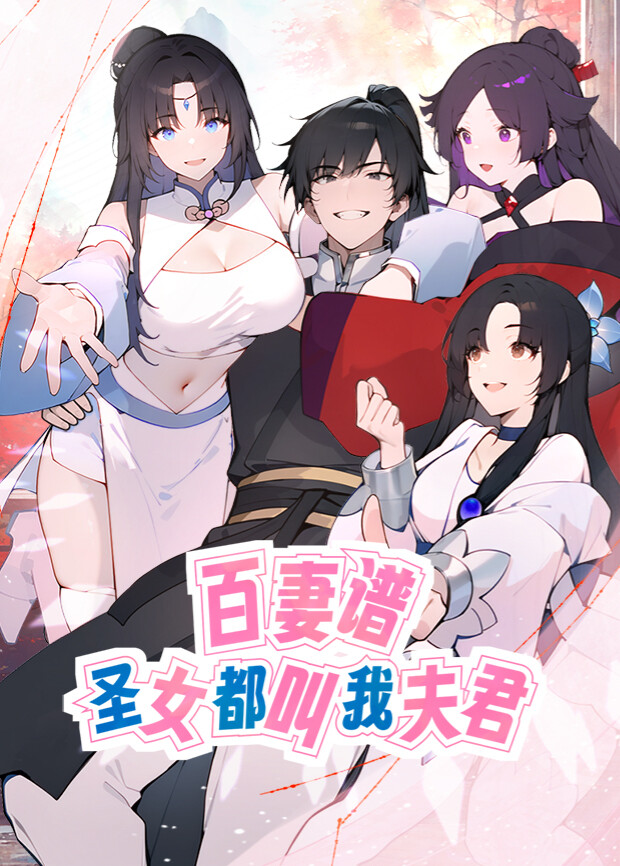 百妻谱：圣女都叫我夫君第一季封面图
