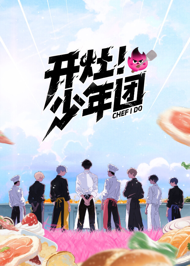 开灶少年团封面图