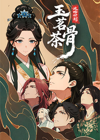 玉茗茶骨:攻略计划封面图