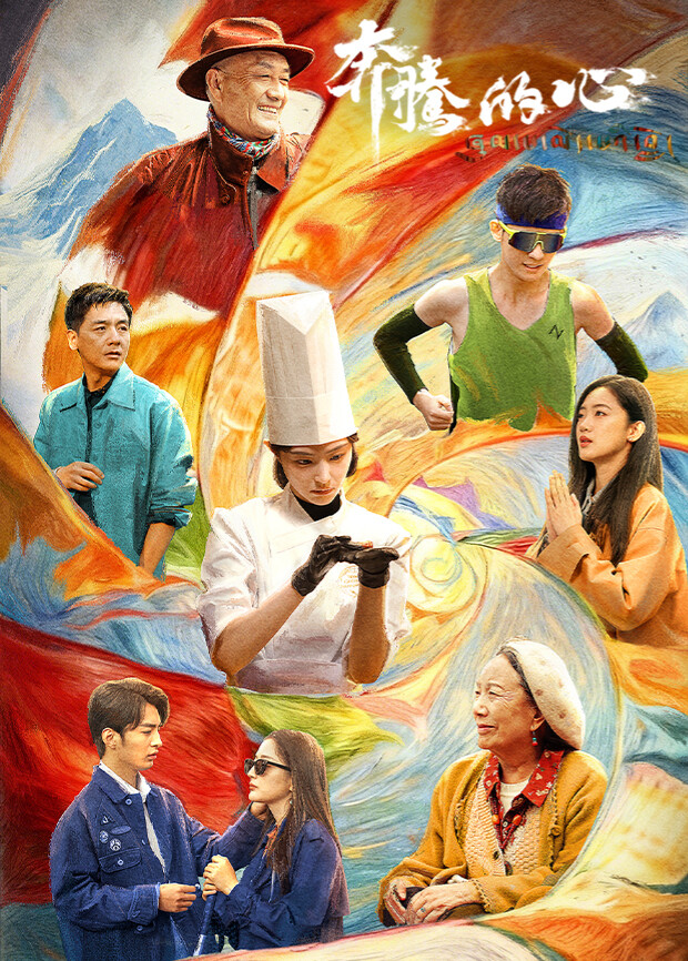 奔腾的心封面图