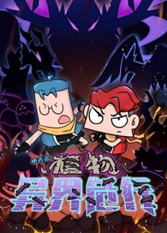 小表弟之植物异界危行封面图