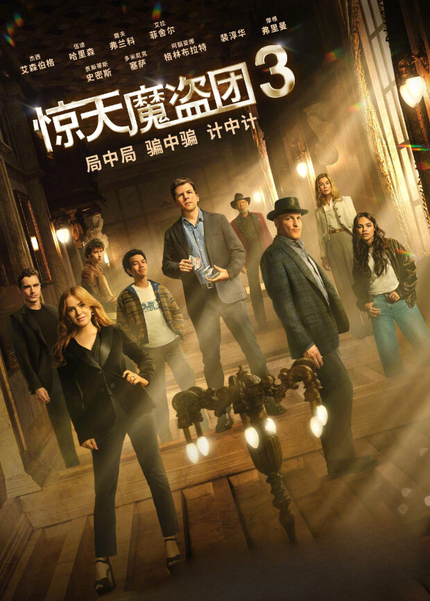 惊天魔盗团3封面图