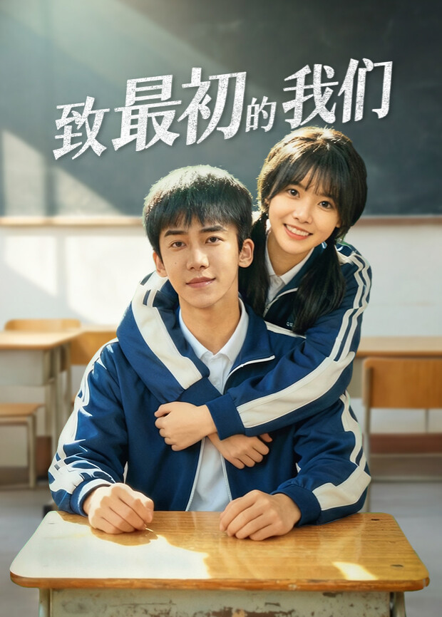 致最初的我们封面图