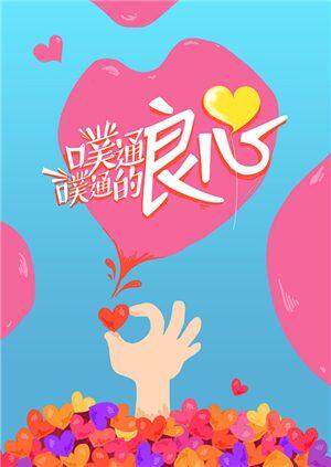 噗通噗通的良心封面图