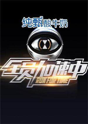 全员加速中封面图