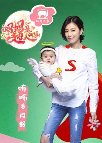 妈妈是超人封面图