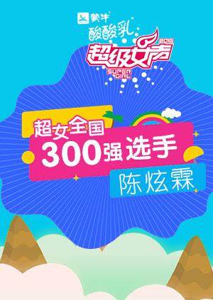 超级女声全国300强选手:陈炫霖封面图
